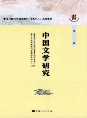 中国文学研究·辑刊